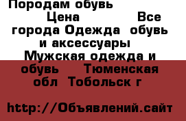 Породам обувь Barselona biagi › Цена ­ 15 000 - Все города Одежда, обувь и аксессуары » Мужская одежда и обувь   . Тюменская обл.,Тобольск г.